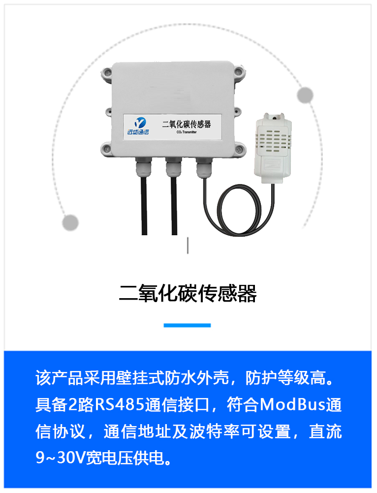 二氧化碳传感器