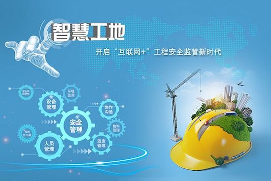 智慧工地管理系统－解决方案