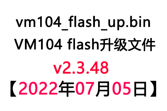 【20220705】v2.3.48-VM104_flash_up升级包-下载