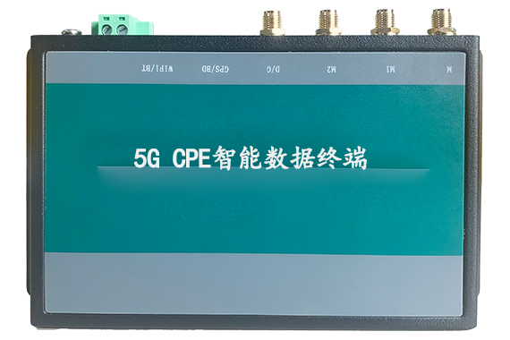 5G CPE智能数据终端