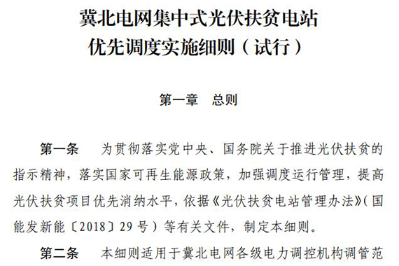 冀北电网集中式光伏扶贫电站优先调度实施细则（试行）