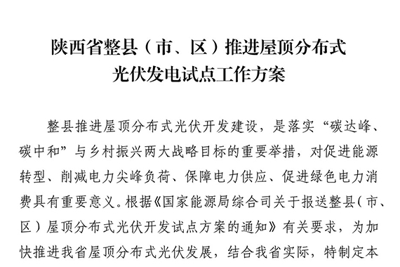 关于印发陕西省整县（市、区）推进屋顶分布式光伏发电试点工作方案的通知