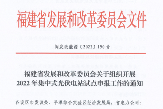 福建省关于组织开展2022年集中式光伏电站试点申报工作的通知