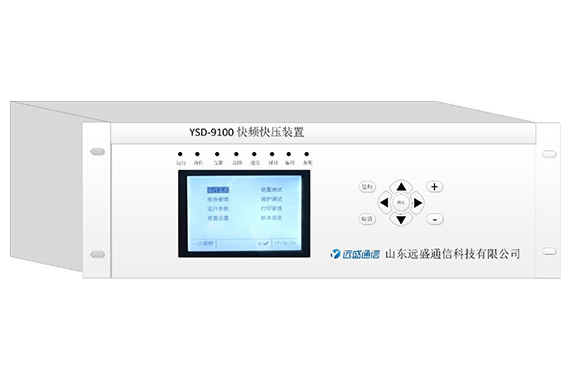 远盛 快频快压装置（一次调频）YSD9100-说明书