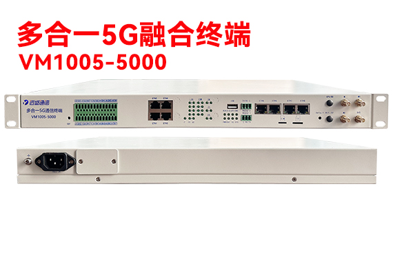 多合一5G融合终端（四可设备）