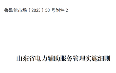 鲁监能市场〔2023〕53号附件2：山东省电力辅助服务管理实施细则