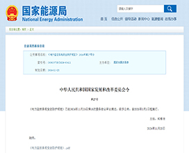 国家能源局-电力监控系统安全防护规定-27号令