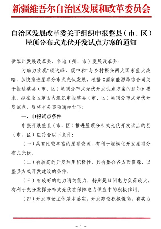 新疆关于报送整县（市、区）屋顶分布式光伏开发试点方案的通知.jpg.png