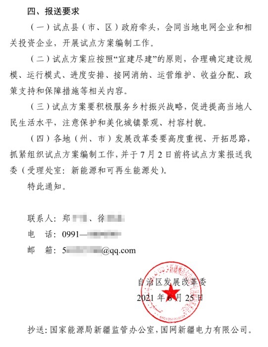新疆关于报送整县（市、区）屋顶分布式光伏开发试点方案的通知.jpg.png