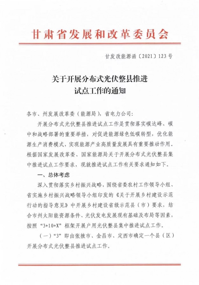 关于甘肃省开展整县分布式光伏试点工作的通知.png