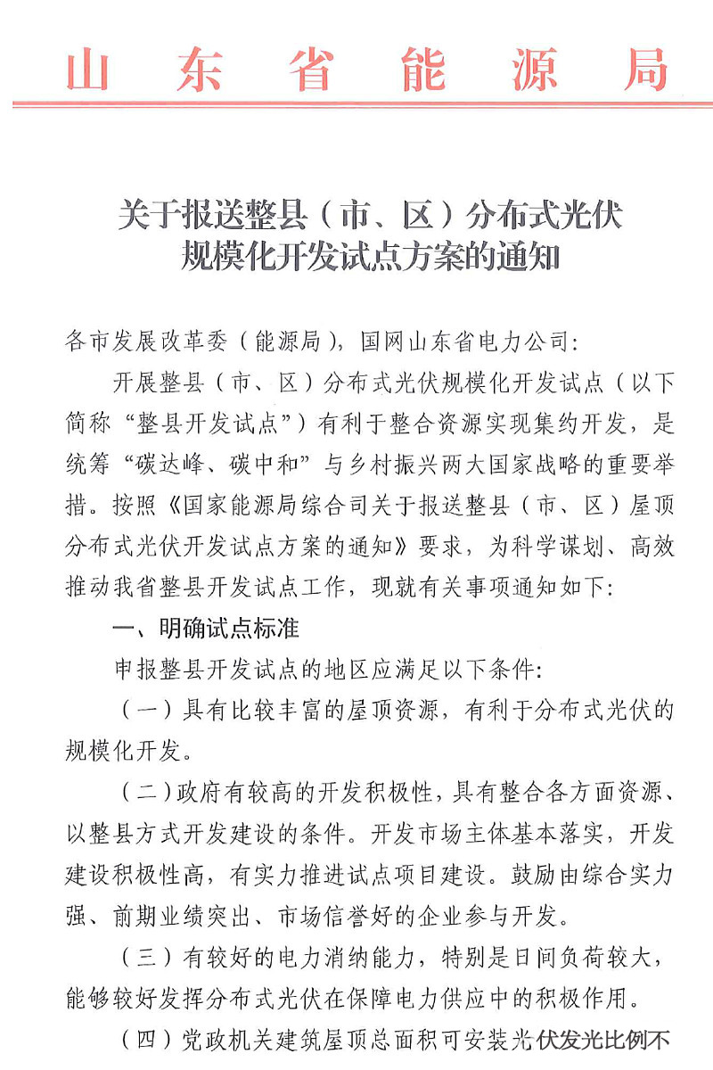 山东省开展规模化整县分布式光伏试点开发方案.jpg