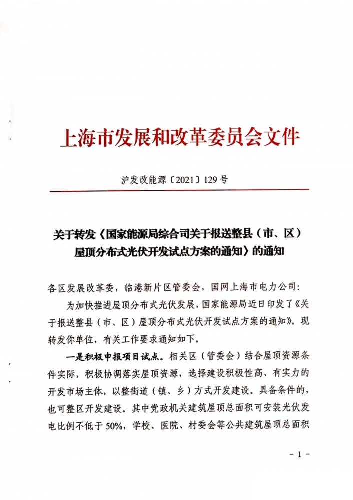 国家能源局下发上海关于报送整县（市、区）屋顶分布式光伏开发试点方案的通知.png