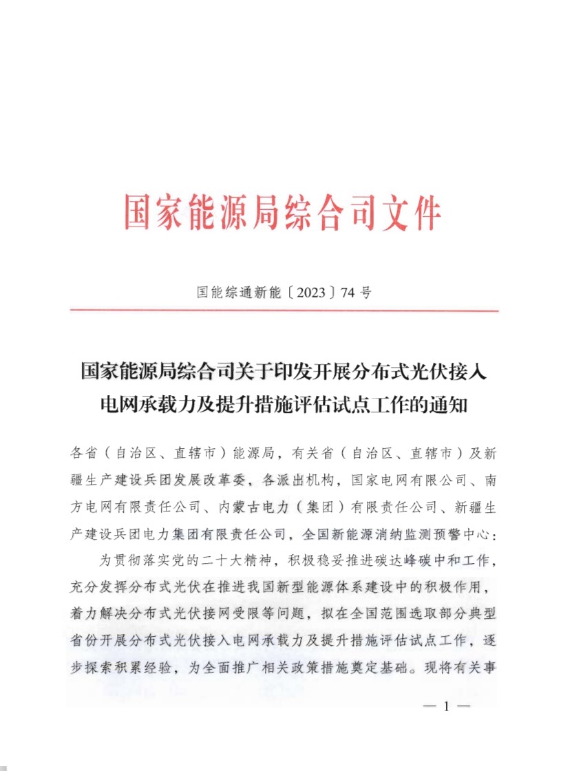 关于《国家能源局综合司关于印发开展分布式光伏接入电网承载力及提升措施评估试点工作的通知》.jpg