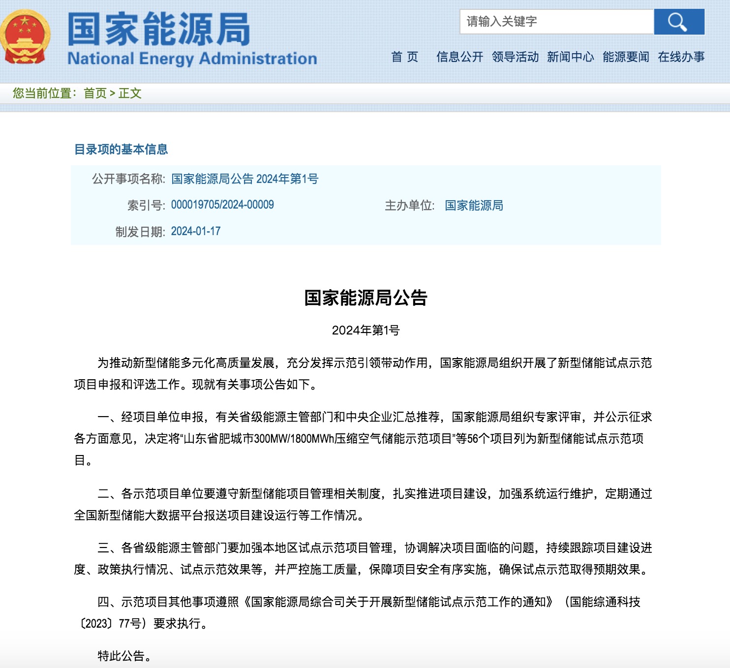国家能源局2024年的第1号公告出炉：公布了56个新型储能试点示范项目！.jpg