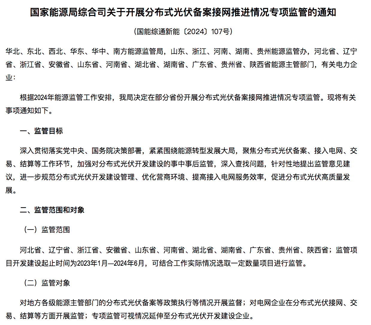 国家能源局通知：分布式光伏备案接网推进情况！.png