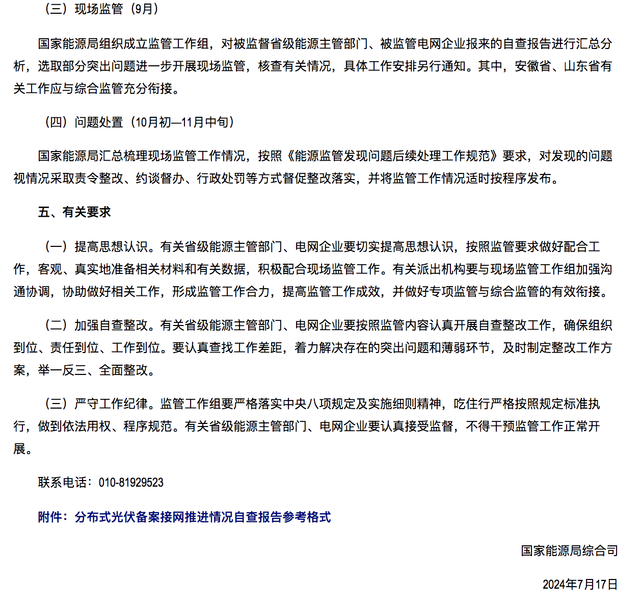 国家能源局通知：分布式光伏备案接网推进情况！.png