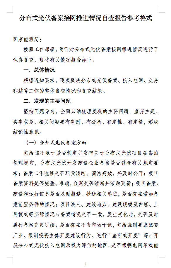 国家能源局通知：分布式光伏备案接网推进情况！.png